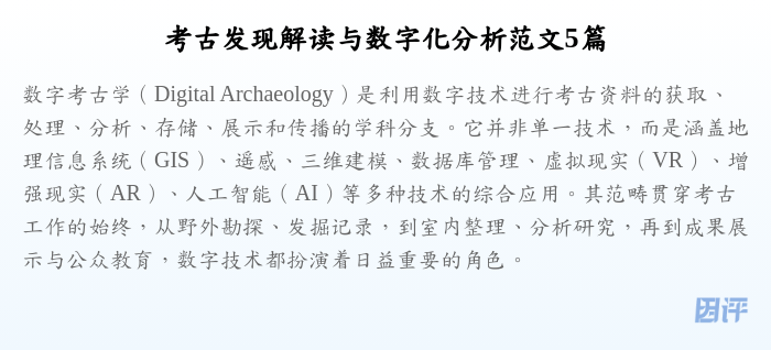 考古发现解读与数字化分析范文5篇