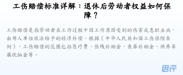 工伤赔偿标准详解:退休后劳动者权益如何保障?