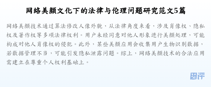 网络美颜文化下的法律与伦理问题研究范文5篇