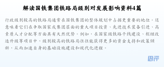 解读国铁集团铁路局级别对发展影响资料4篇