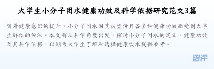 大学生小分子团水健康功效及科学依据研究范文3篇