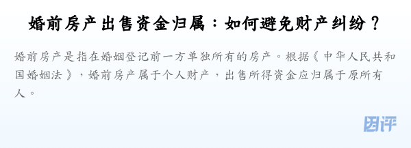 婚前房产出售资金归属:如何避免财产纠纷?