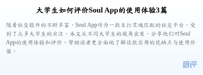 大学生如何评价Soul App的使用体验3篇