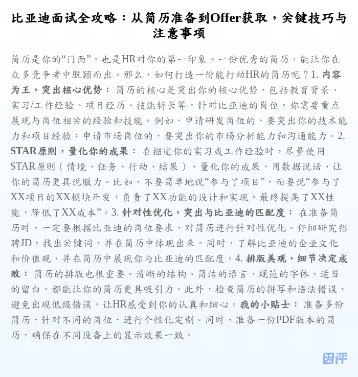 比亚迪面试全攻略:从简历准备到Offer获取,关键技巧与注意事项