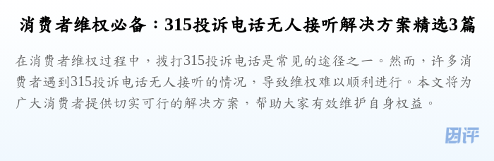 消费者维权必备:315投诉电话无人接听解决方案精选3篇