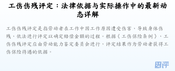 工伤伤残评定:法律依据与实际操作中的最新动态详解