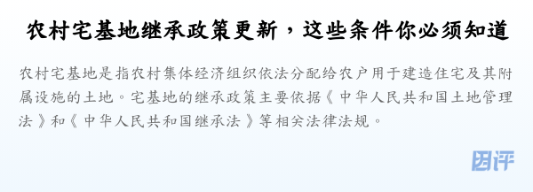 农村宅基地继承政策更新,这些条件你必须知道
