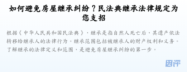 如何避免房屋继承纠纷?民法典继承法律规定为您支招