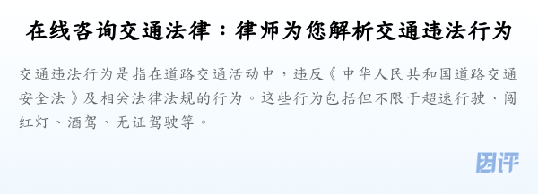 在线咨询交通法律:律师为您解析交通违法行为