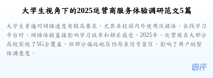 大学生视角下的2025运营商服务体验调研范文5篇