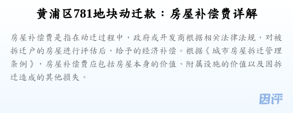 黄浦区781地块动迁款:房屋补偿费详解
