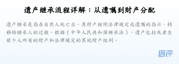 遗产继承流程详解:从遗嘱到财产分配
