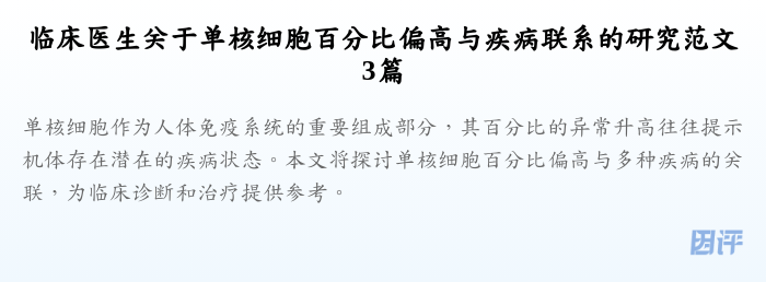 临床医生关于单核细胞百分比偏高与疾病联系的研究范文3篇