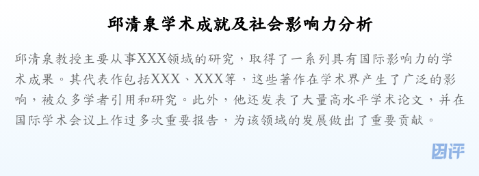 邱清泉学术成就及社会影响力分析