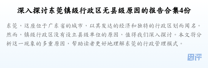 深入探讨东莞镇级行政区无县级原因的报告合集4份