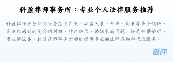 科盈律师事务所:专业个人法律服务推荐