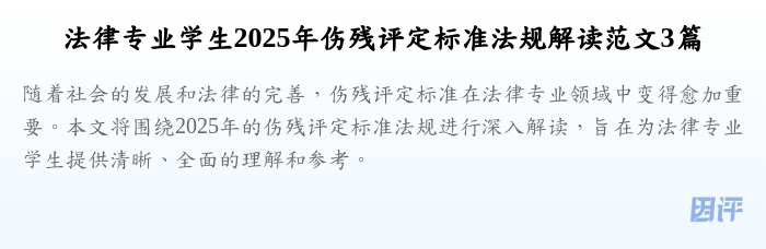 法律专业学生2025年伤残评定标准法规解读范文3篇