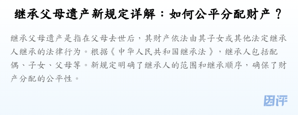 继承父母遗产新规定详解:如何公平分配财产?