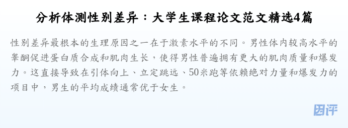分析体测性别差异:大学生课程论文范文精选4篇