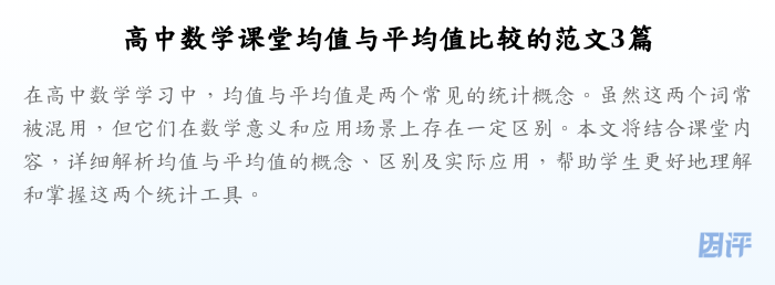 高中数学课堂均值与平均值比较的范文3篇