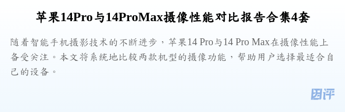 苹果14Pro与14ProMax摄像性能对比报告合集4套