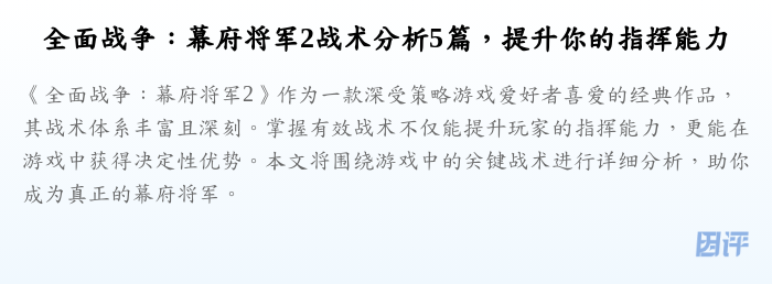 全面战争:幕府将军2战术分析5篇,提升你的指挥能力