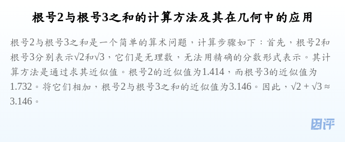 根号2与根号3之和的计算方法及其在几何中的应用