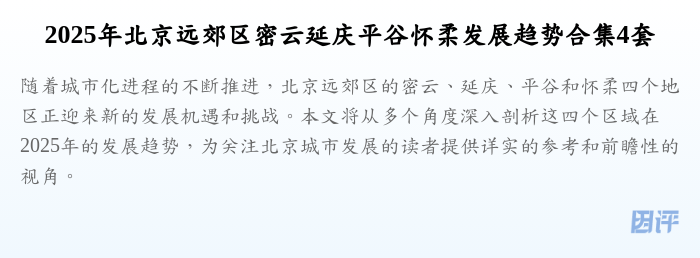 2025年北京远郊区密云延庆平谷怀柔发展趋势合集4套