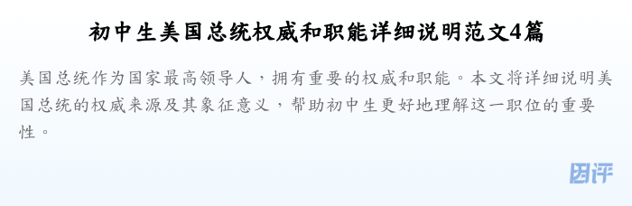 初中生美国总统权威和职能详细说明范文4篇