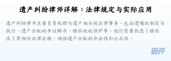 遗产纠纷律师详解:法律规定与实际应用
