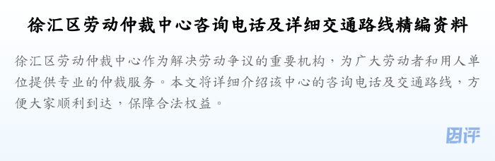 徐汇区劳动仲裁中心咨询电话及详细交通路线精编资料
