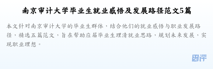 南京审计大学毕业生就业感悟及发展路径范文5篇