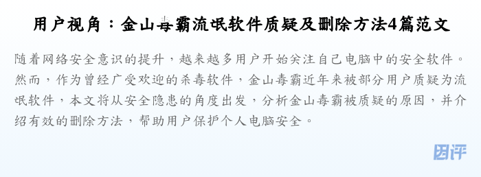 用户视角:金山毒霸流氓软件质疑及删除方法4篇范文