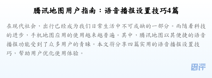 腾讯地图用户指南:语音播报设置技巧4篇