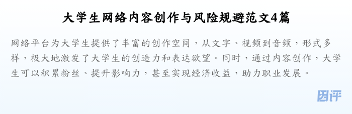 大学生网络内容创作与风险规避范文4篇