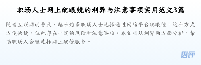 职场人士网上配眼镜的利弊与注意事项实用范文3篇