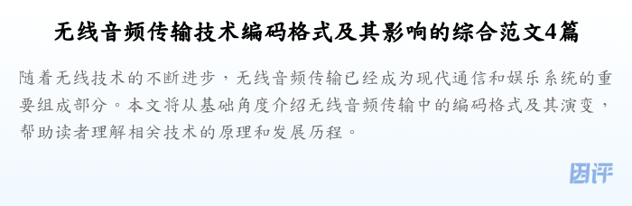 无线音频传输技术编码格式及其影响的综合范文4篇