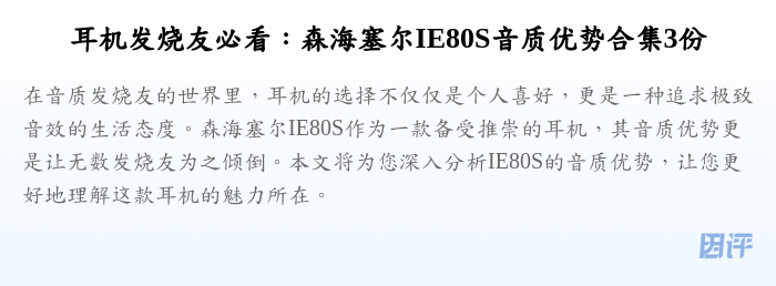 耳机发烧友必看:森海塞尔IE80S音质优势合集3份