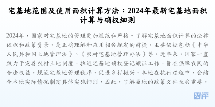 宅基地范围及使用面积计算方法:2024年最新宅基地面积计算与确权细则