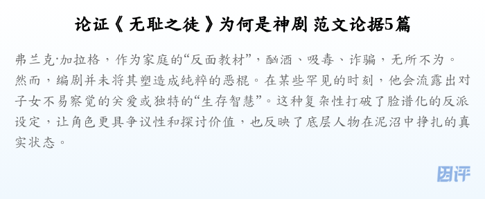 论证《无耻之徒》为何是神剧 范文论据5篇
