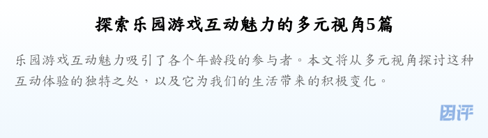 探索乐园游戏互动魅力的多元视角5篇