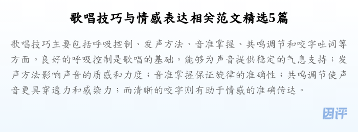 歌唱技巧与情感表达相关范文精选5篇