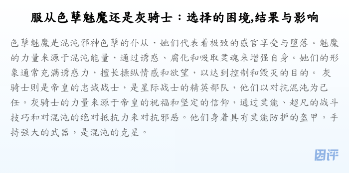 服从色孽魅魔还是灰骑士:选择的困境,结果与影响