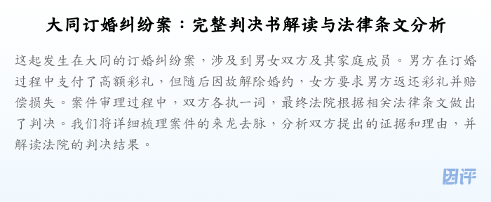 大同订婚纠纷案:完整判决书解读与法律条文分析