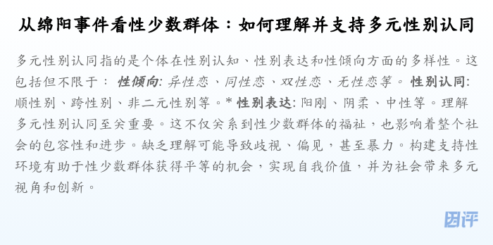 从绵阳事件看性少数群体:如何理解并支持多元性别认同