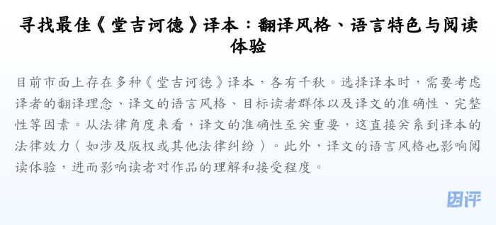 寻找最佳《堂吉诃德》译本:翻译风格、语言特色与阅读体验