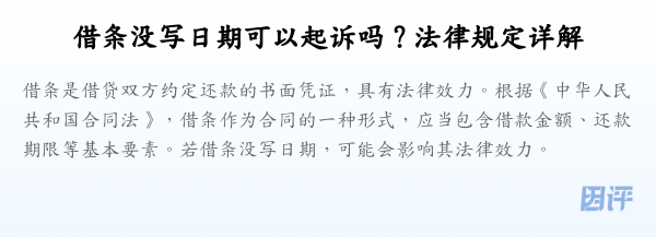 借条没写日期可以起诉吗？法律规定详解