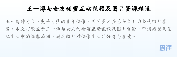 王一博与女友甜蜜互动视频及图片资源精选