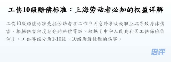 工伤10级赔偿标准:上海劳动者必知的权益详解