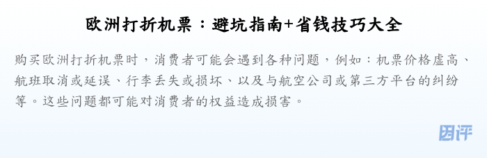 欧洲打折机票:避坑指南+省钱技巧大全